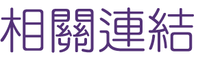 婚友社評比-婚友社頂級聯誼-找婚友社評比